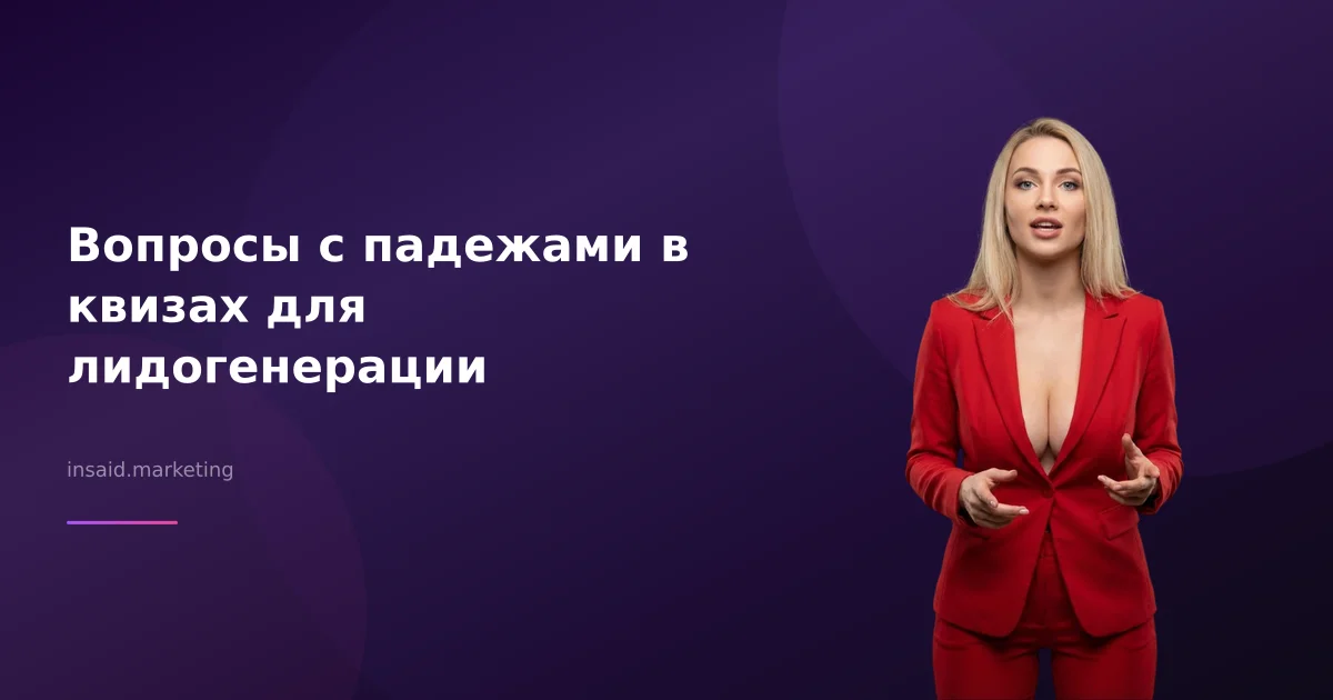 Вопросы с падежами в квизах для лидогенерации