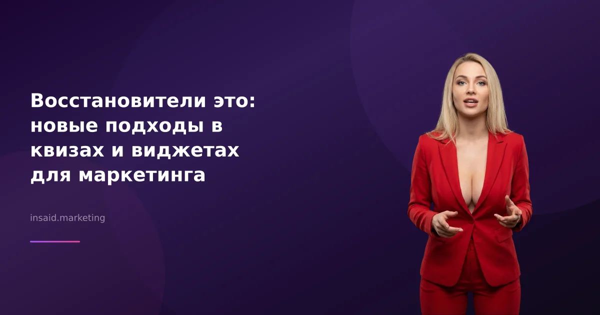 Восстановители это: новые подходы в квизах и виджетах для маркетинга