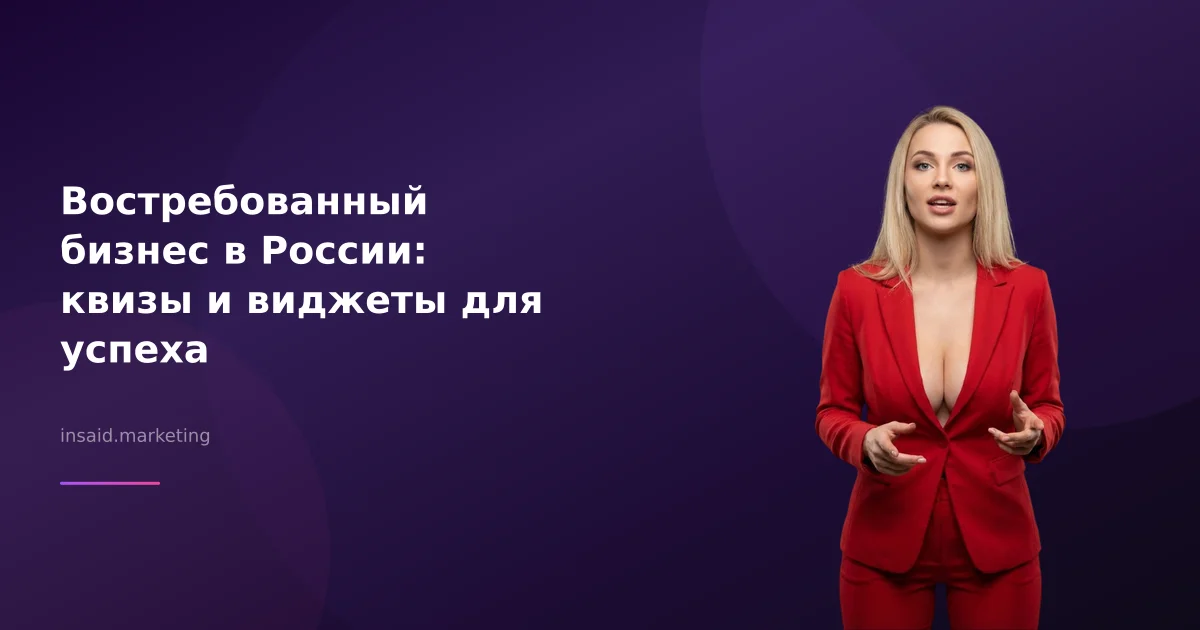 Востребованный бизнес в России: квизы и виджеты для успеха