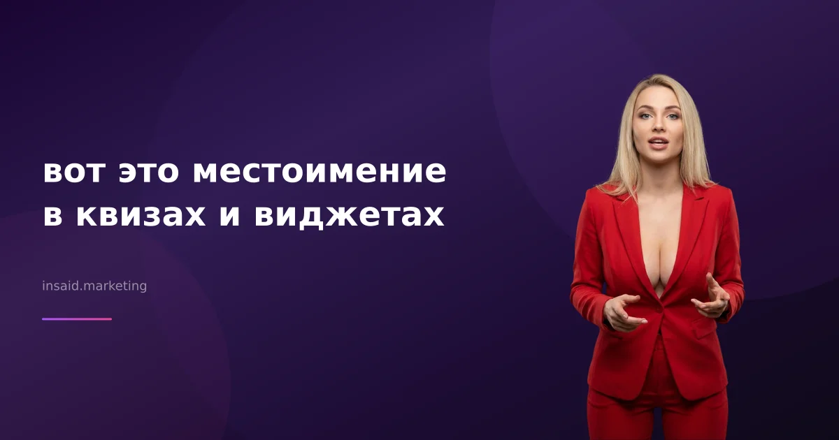 вот это местоимение в квизах и виджетах
