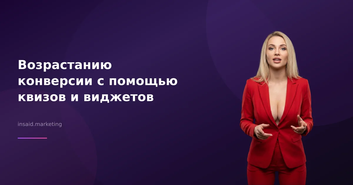 Возрастанию конверсии с помощью квизов и виджетов