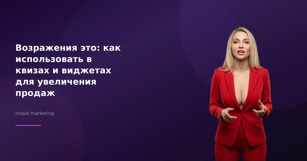 Возражения это: как использовать в квизах и виджетах для увеличения продаж