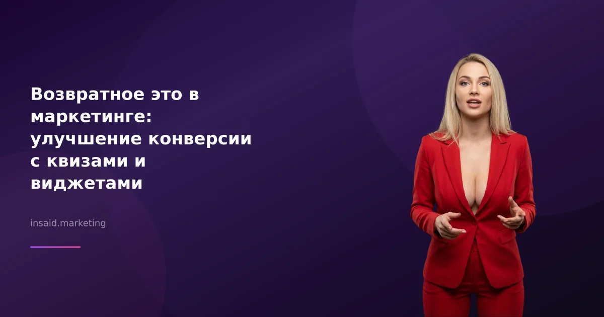 Возвратное это в маркетинге: улучшение конверсии с квизами и виджетами