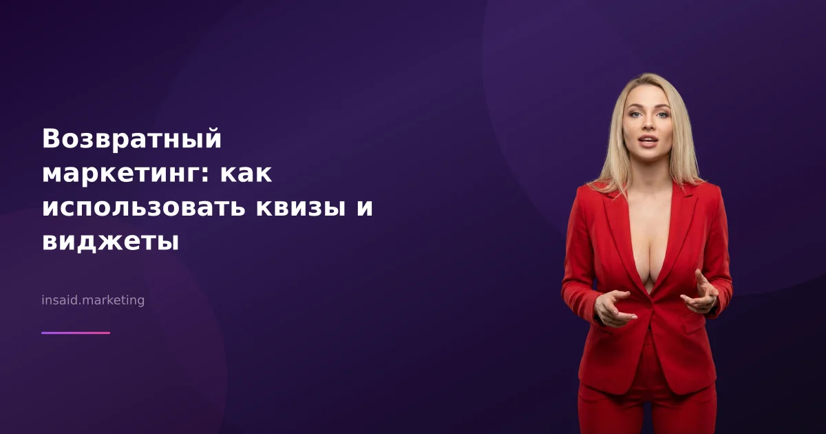 Возвратный маркетинг: как использовать квизы и виджеты