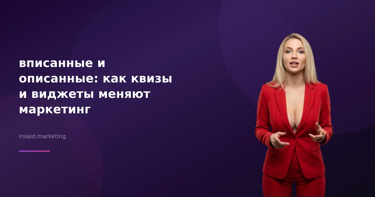 вписанные и описанные: как квизы и виджеты меняют маркетинг