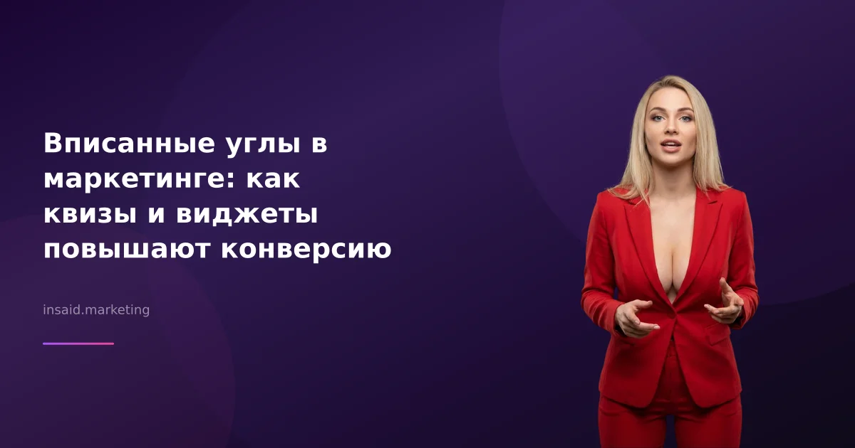 Вписанные углы в маркетинге: как квизы и виджеты повышают конверсию