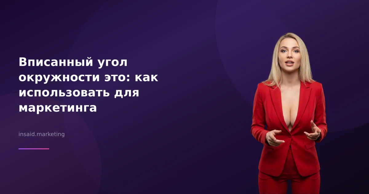 Вписанный угол окружности это: как использовать для маркетинга