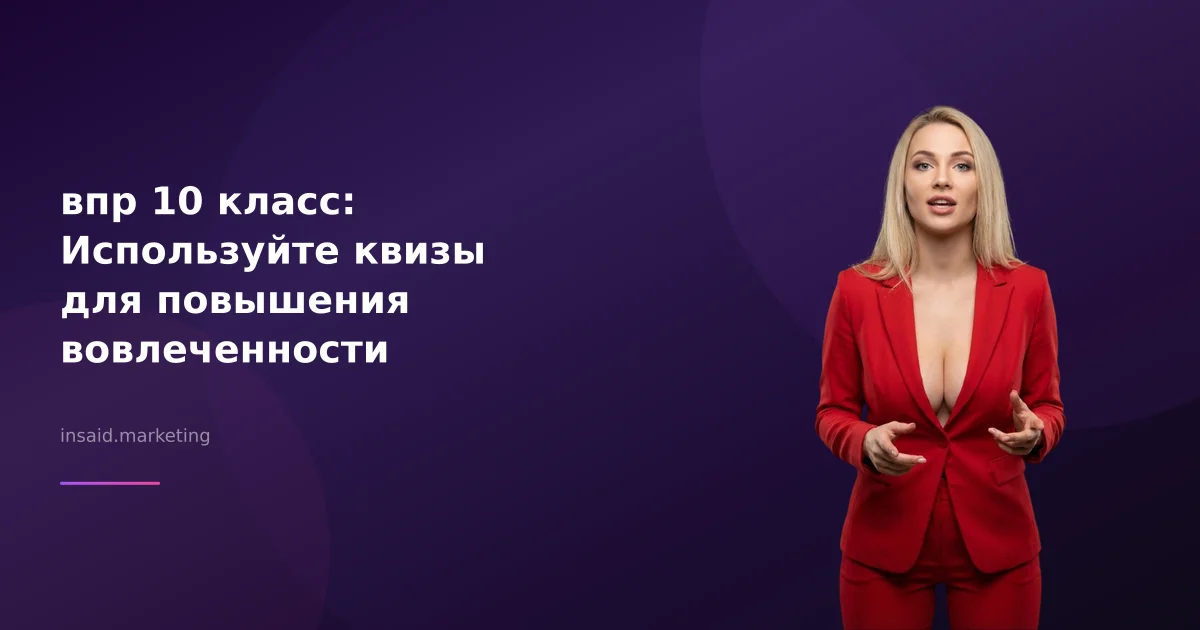 впр 10 класс: Используйте квизы для повышения вовлеченности