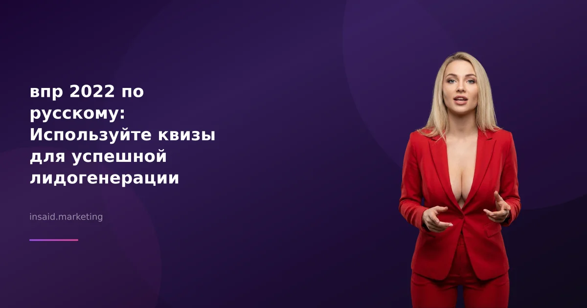 впр 2022 по русскому: Используйте квизы для успешной лидогенерации