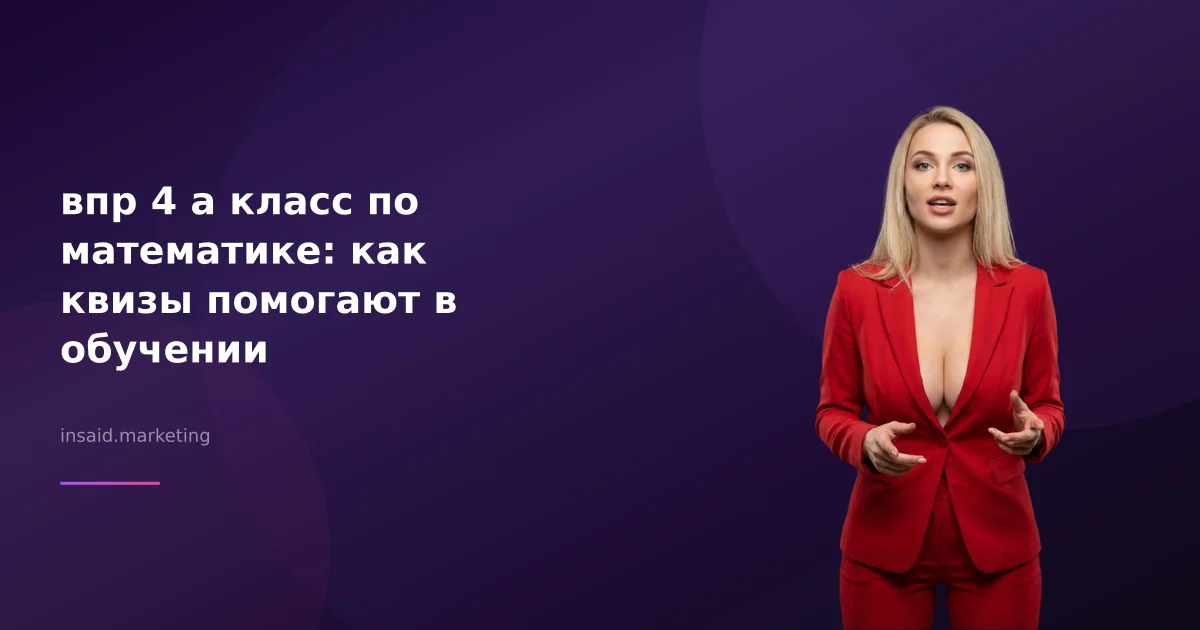 впр 4 а класс по математике: как квизы помогают в обучении