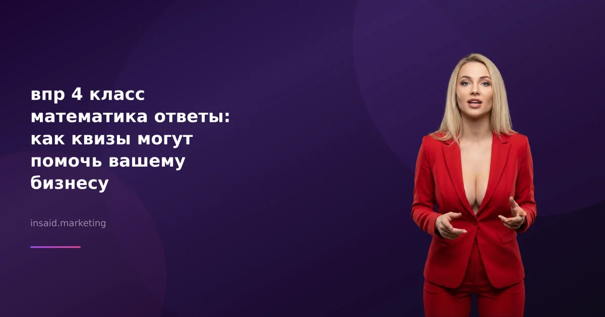 впр 4 класс математика ответы: как квизы могут помочь вашему бизнесу