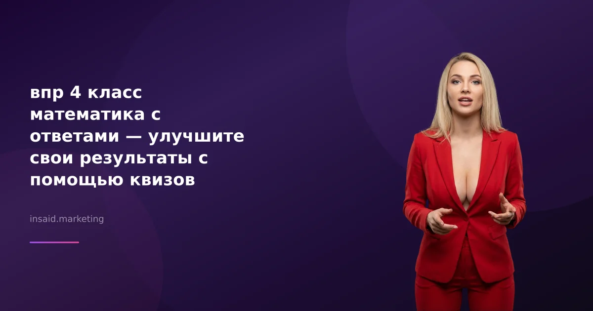 впр 4 класс математика с ответами — улучшите свои результаты с помощью квизов