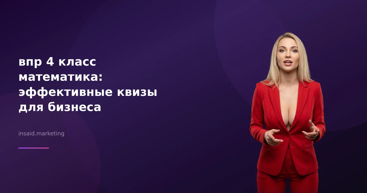 впр 4 класс математика: эффективные квизы для бизнеса