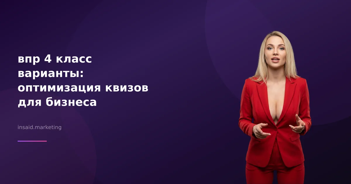 впр 4 класс варианты: оптимизация квизов для бизнеса