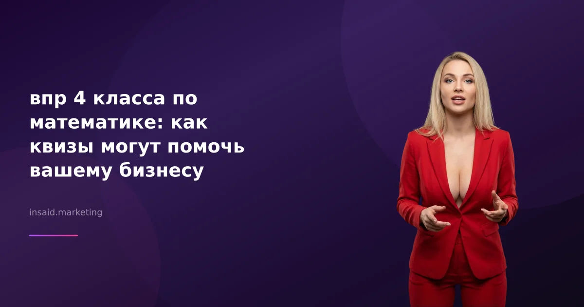 впр 4 класса по математике: как квизы могут помочь вашему бизнесу