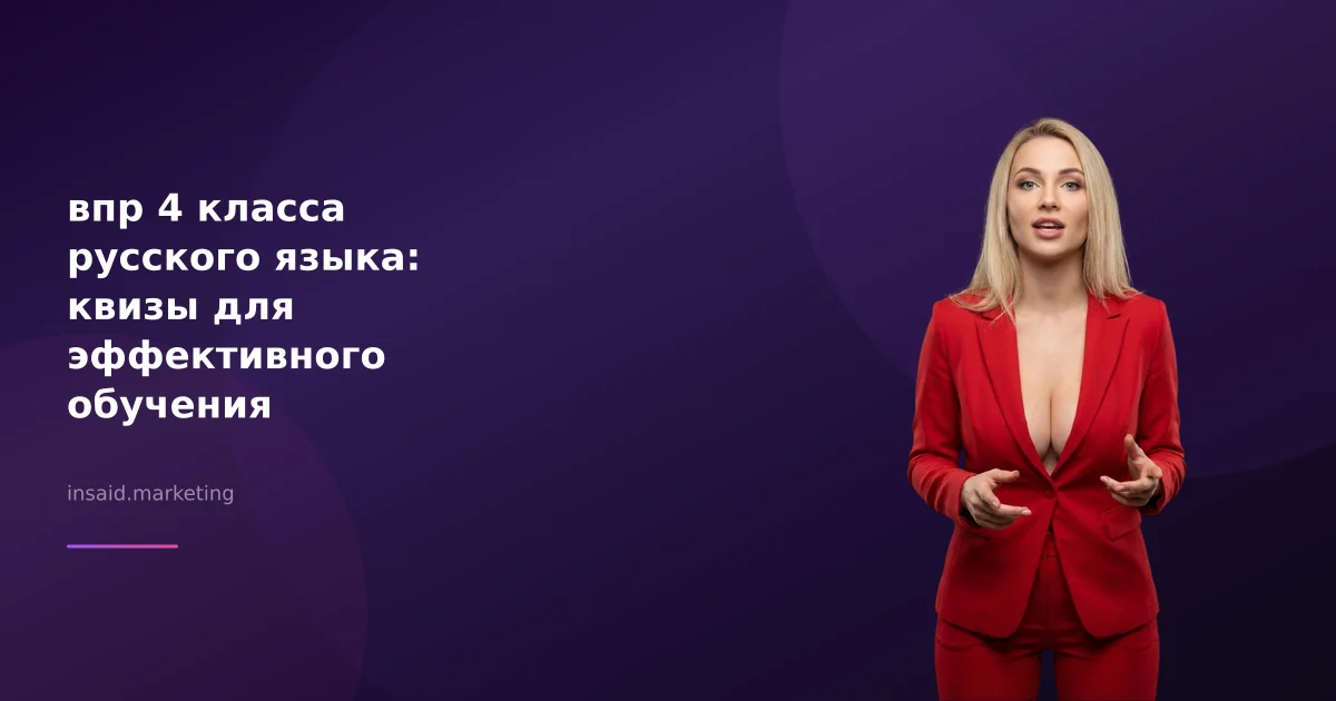 впр 4 класса русского языка: квизы для эффективного обучения