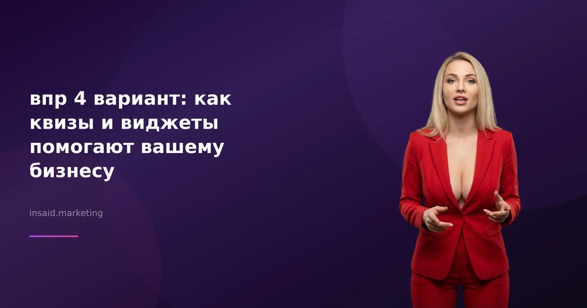 впр 4 вариант: как квизы и виджеты помогают вашему бизнесу