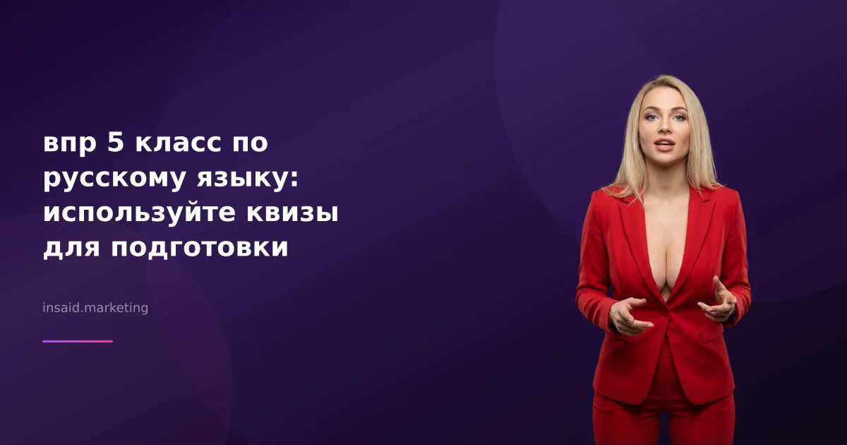 впр 5 класс по русскому языку: используйте квизы для подготовки