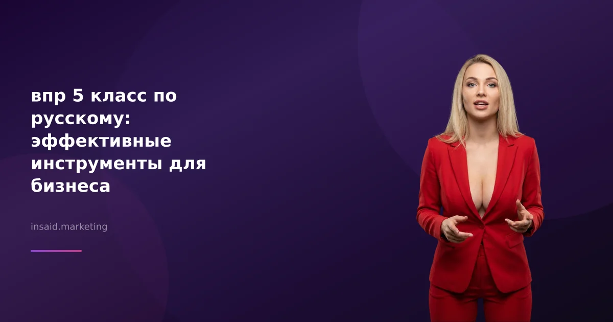 впр 5 класс по русскому: эффективные инструменты для бизнеса