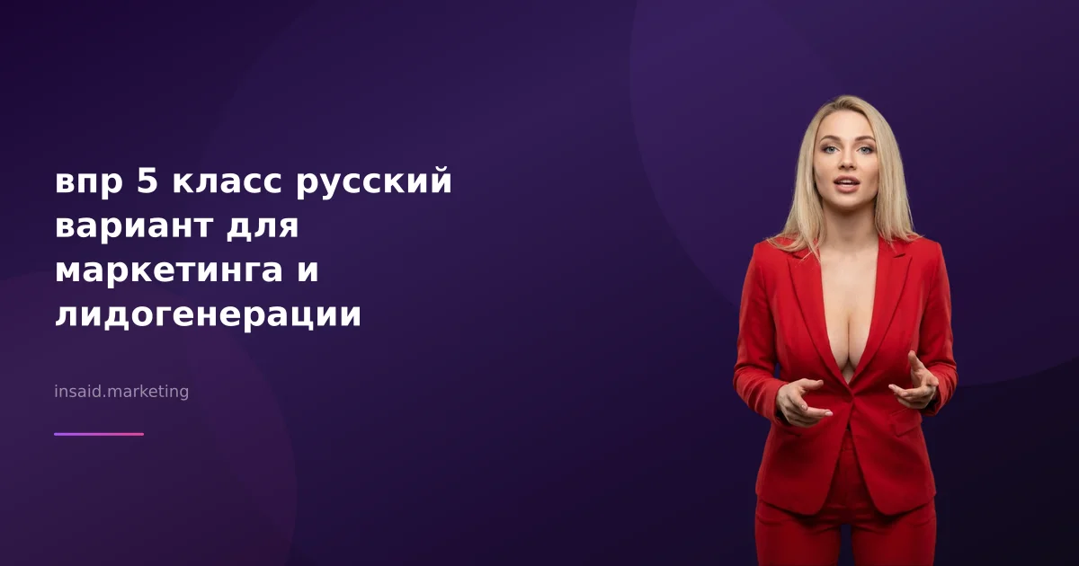 впр 5 класс русский вариант для маркетинга и лидогенерации