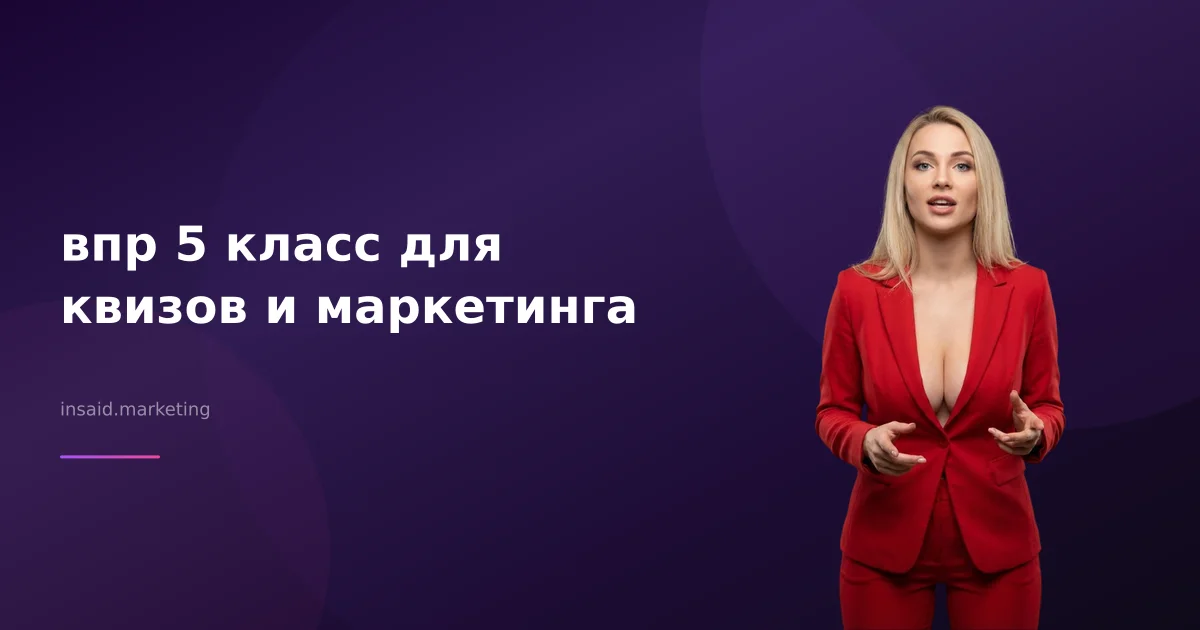 впр 5 класс для квизов и маркетинга