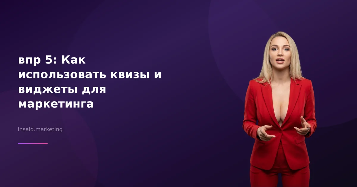 впр 5: Как использовать квизы и виджеты для маркетинга