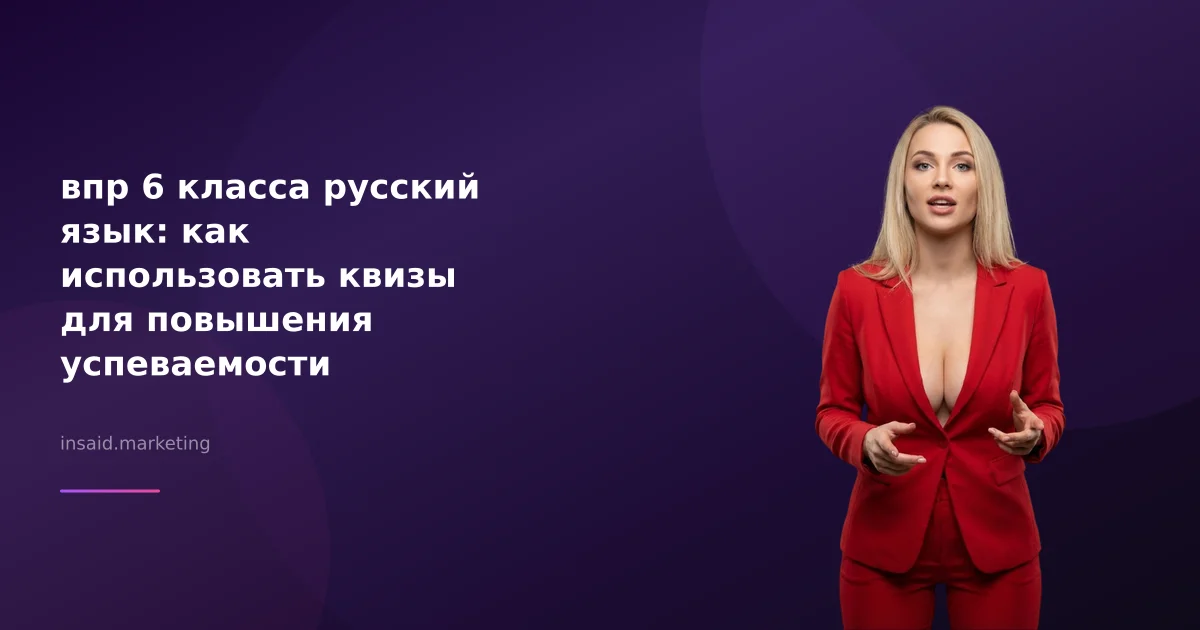 впр 6 класса русский язык: как использовать квизы для повышения успеваемости