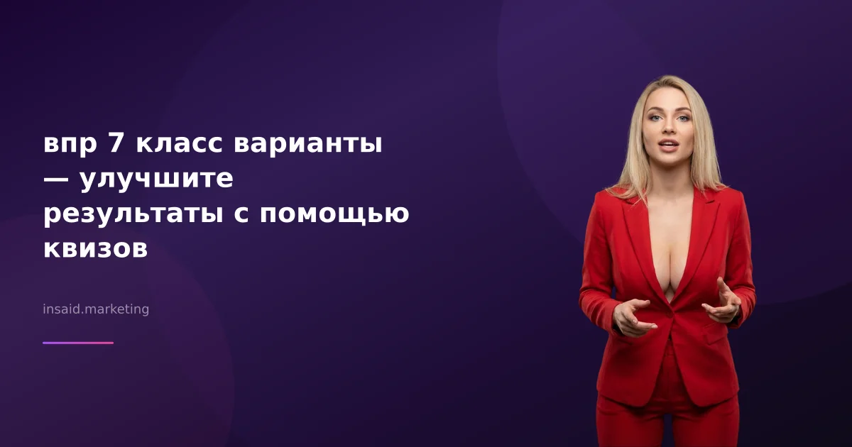 впр 7 класс варианты — улучшите результаты с помощью квизов