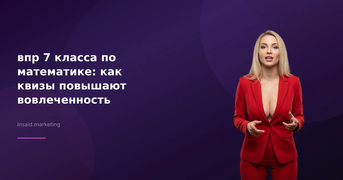 впр 7 класса по математике: как квизы повышают вовлеченность
