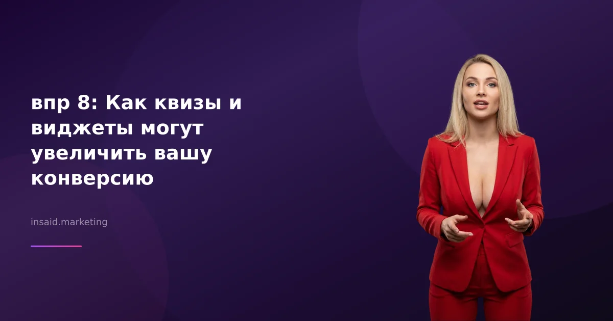 впр 8: Как квизы и виджеты могут увеличить вашу конверсию
