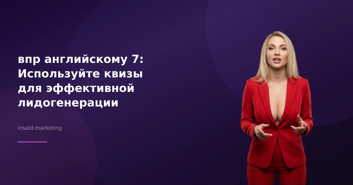 впр английскому 7: Используйте квизы для эффективной лидогенерации