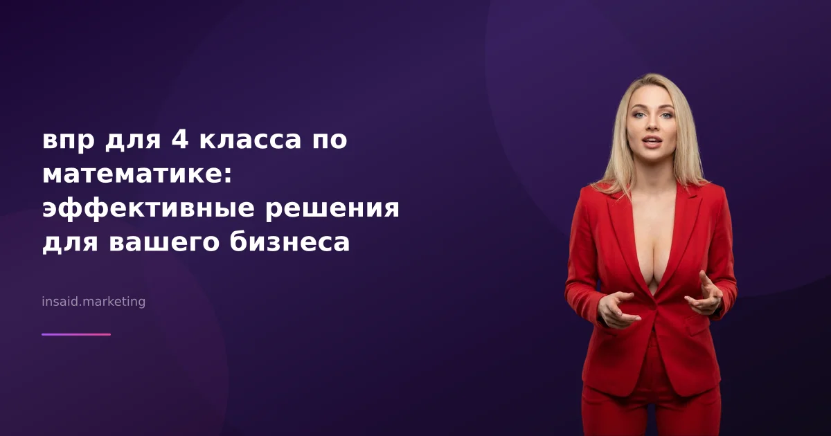 впр для 4 класса по математике: эффективные решения для вашего бизнеса