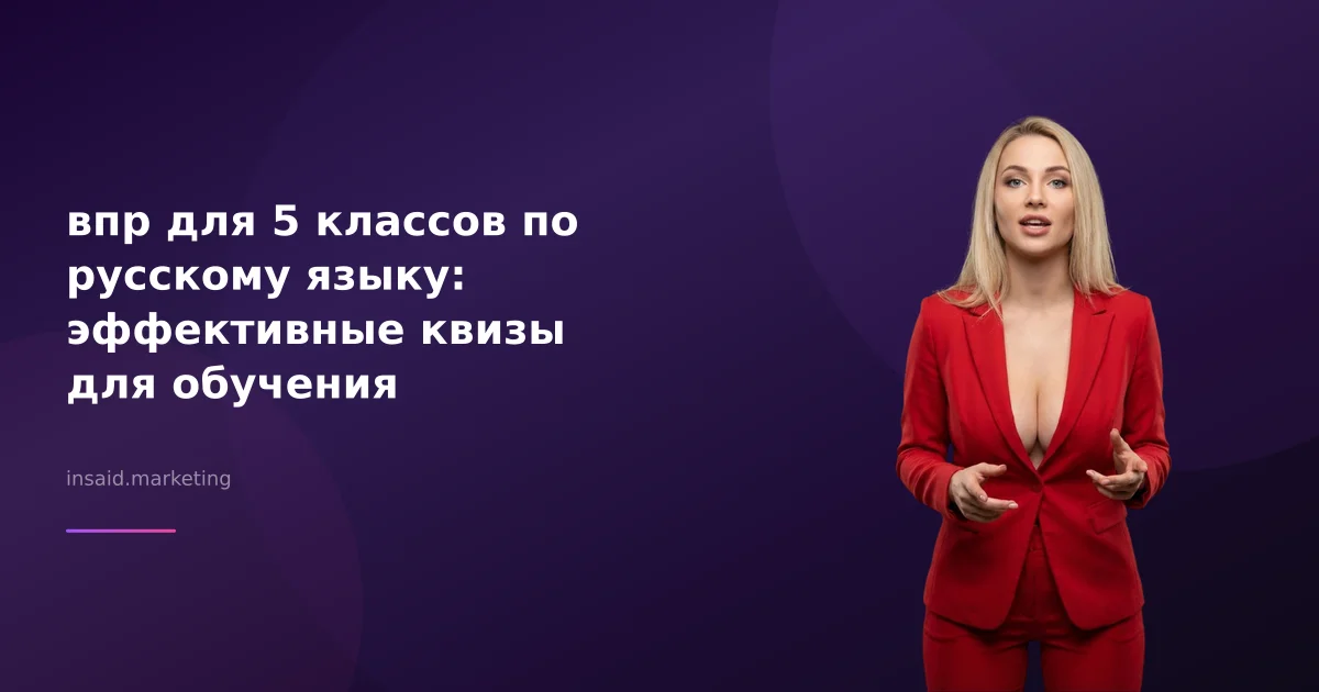впр для 5 классов по русскому языку: эффективные квизы для обучения