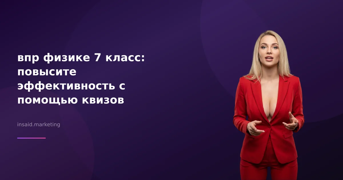 впр физике 7 класс: повысите эффективность с помощью квизов