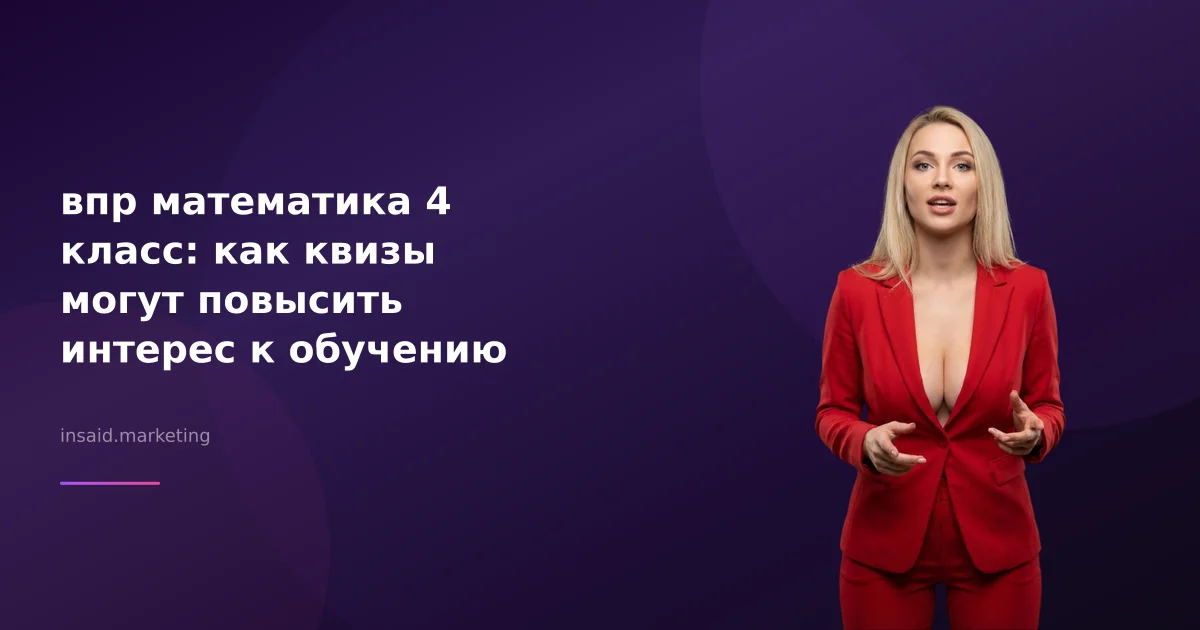 впр математика 4 класс: как квизы могут повысить интерес к обучению