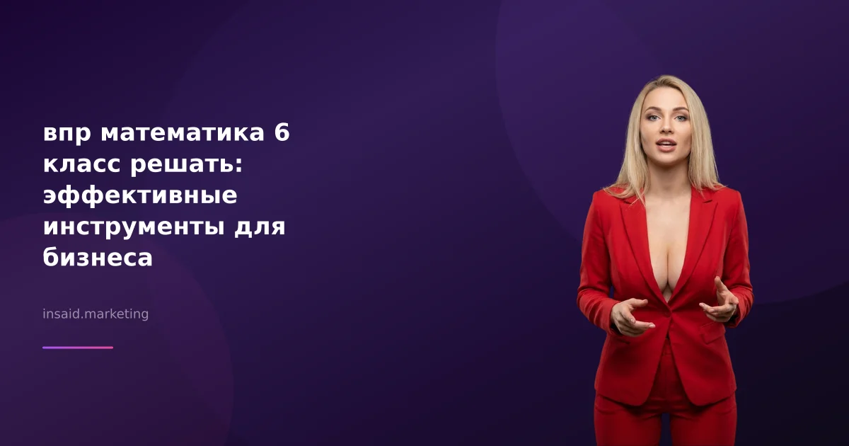 впр математика 6 класс решать: эффективные инструменты для бизнеса