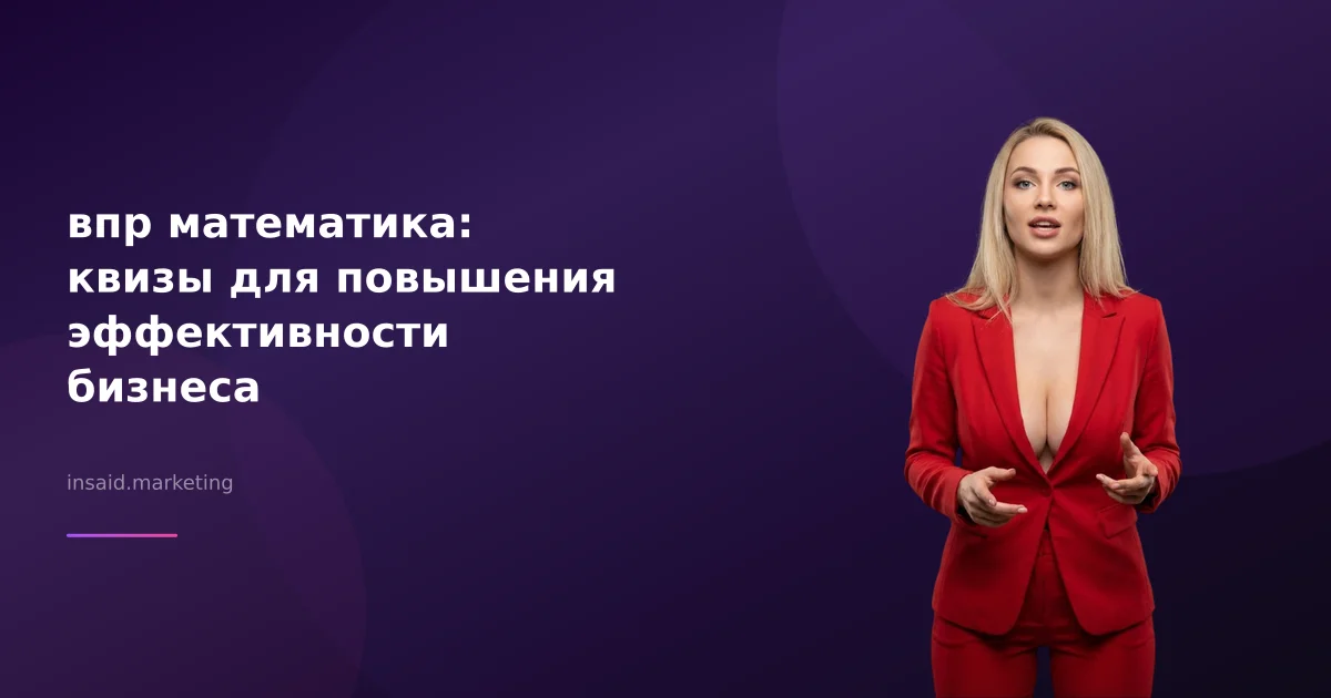 впр математика: квизы для повышения эффективности бизнеса