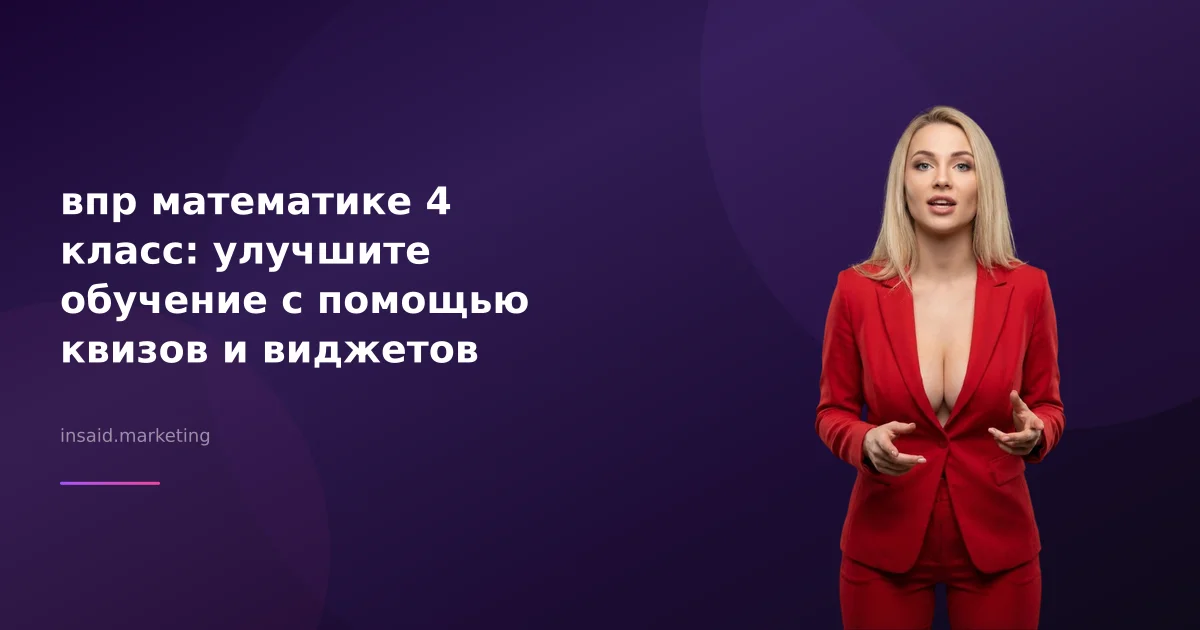 впр математике 4 класс: улучшите обучение с помощью квизов и виджетов