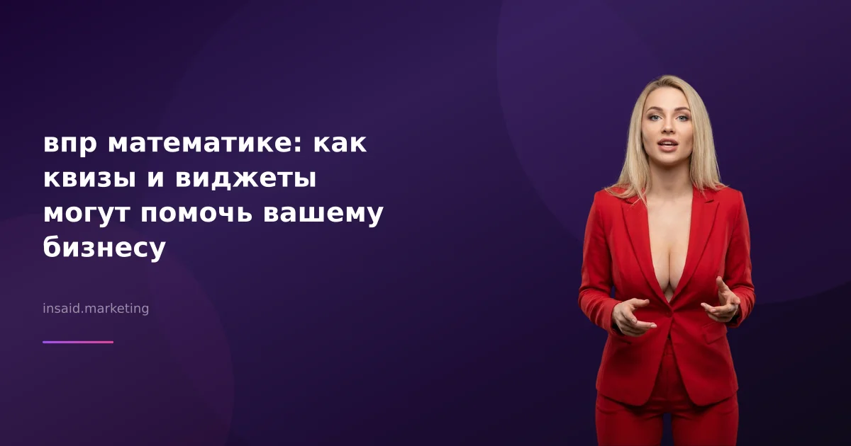 впр математике: как квизы и виджеты могут помочь вашему бизнесу