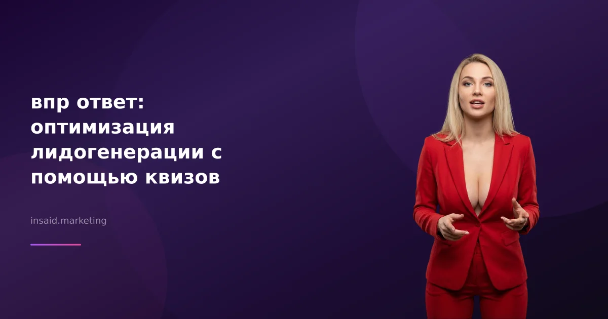 впр ответ: оптимизация лидогенерации с помощью квизов