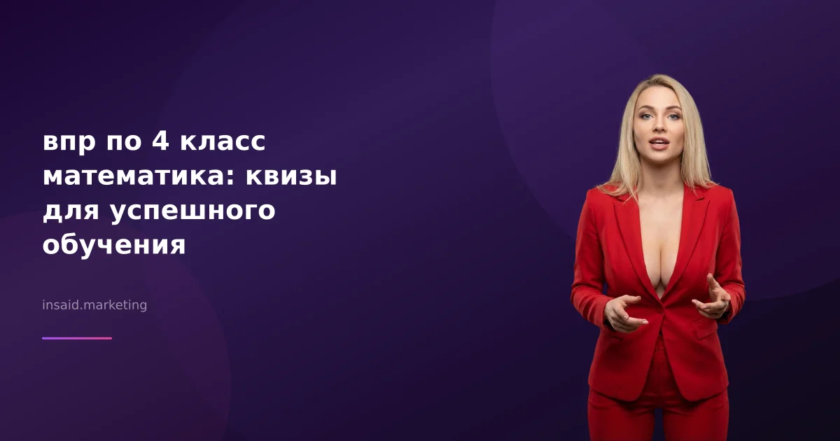 впр по 4 класс математика: квизы для успешного обучения