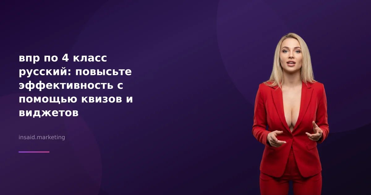 впр по 4 класс русский: повысьте эффективность с помощью квизов и виджетов