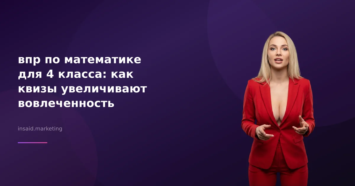 впр по математике для 4 класса: как квизы увеличивают вовлеченность