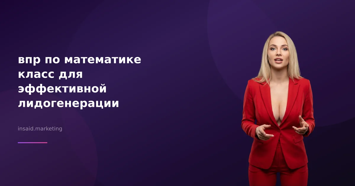 впр по математике класс для эффективной лидогенерации