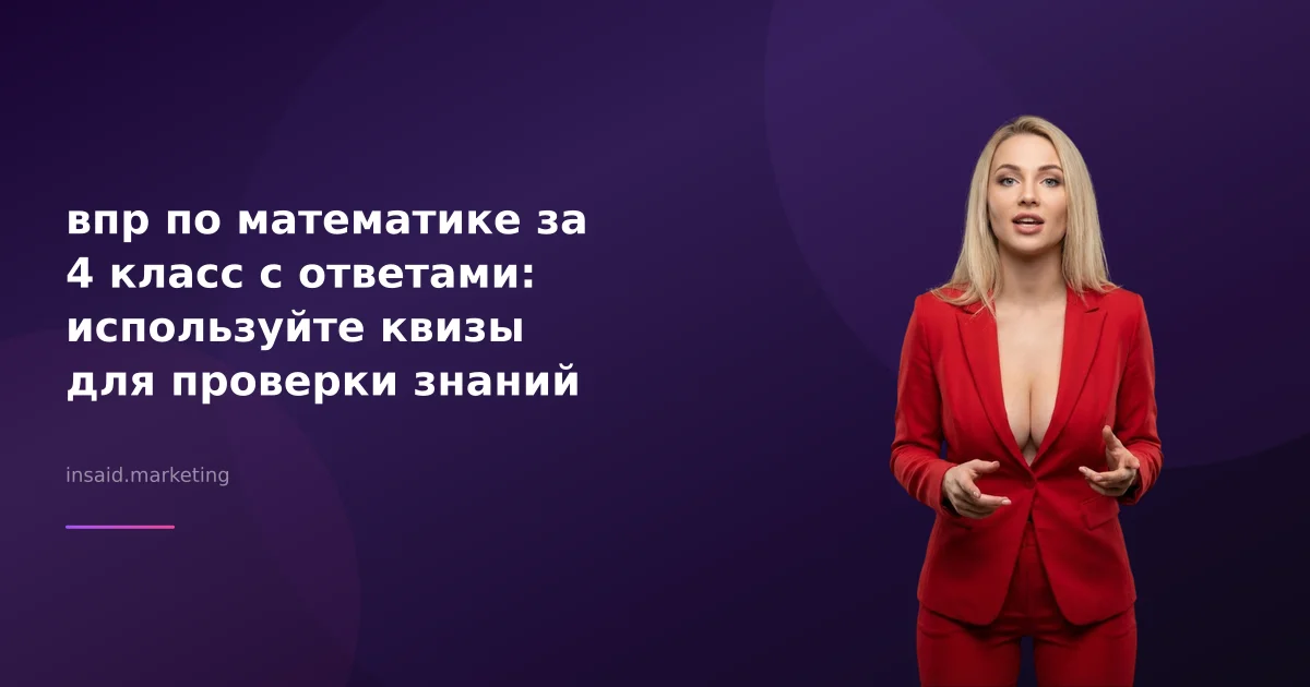 впр по математике за 4 класс с ответами: используйте квизы для проверки знаний