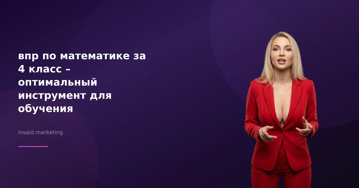 впр по математике за 4 класс – оптимальный инструмент для обучения