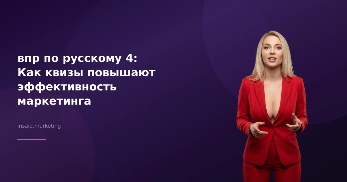 впр по русскому 4: Как квизы повышают эффективность маркетинга