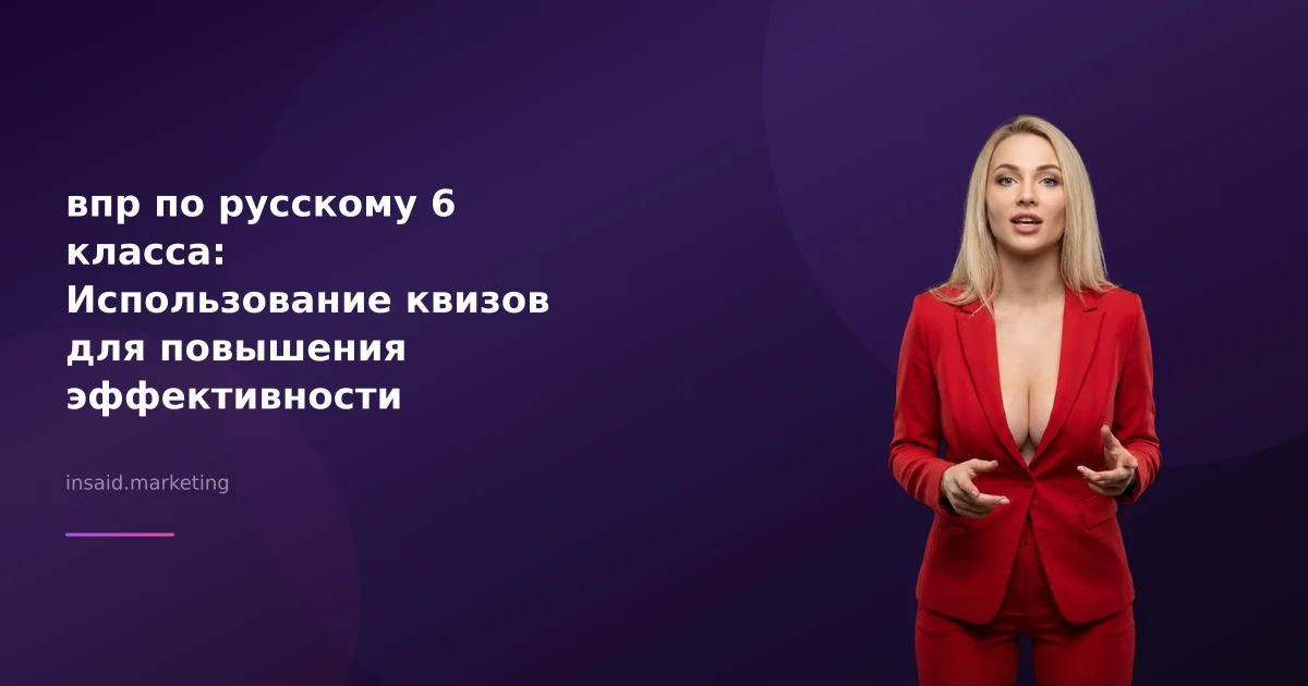 впр по русскому 6 класса: Использование квизов для повышения эффективности образования