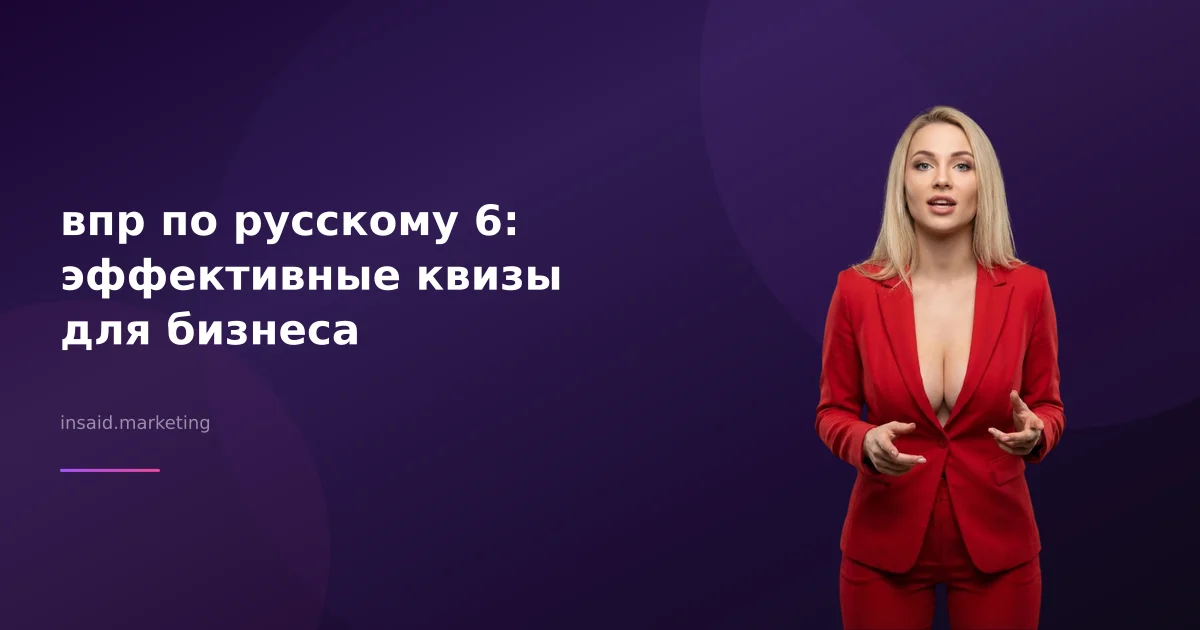 впр по русскому 6: эффективные квизы для бизнеса