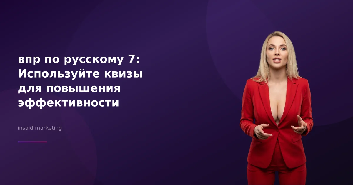 впр по русскому 7: Используйте квизы для повышения эффективности